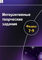 Интерактивные творческие задания. Физика 7–9 класс. Программно-методический комплекс - fgospostavki.ru - Москва