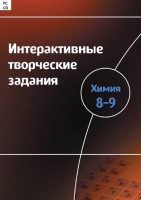 Интерактивные творческие задания. Химия 8–9 класс. Программно-методический комплекс - fgospostavki.ru - Москва