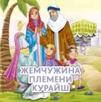 Жемчужина племени Курайш - fgospostavki.ru - Москва