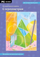 Интерактивные плакаты. Стереометрия. Программно-методический комплекс - fgospostavki.ru - Москва