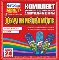 Динамические раздаточные пособия. Русский язык (шнуровка). Азбука, учимся читать. - fgospostavki.ru - Москва