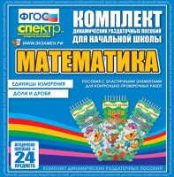 Динамические раздаточные пособия. Математика (Эластичные элементы). Единицы измерения, доли и дроби. - fgospostavki.ru - Москва