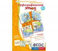Орфографический этюд - fgospostavki.ru - Москва