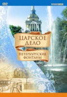 DVD "Царское дело: Фонтаны Петербурга" - fgospostavki.ru - Москва