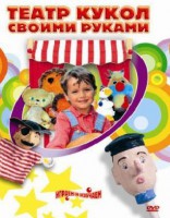 DVD "Театр кукол своими руками" (для детей 6-12 лет) - fgospostavki.ru - Москва