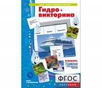 Гидровикторина - fgospostavki.ru - Москва