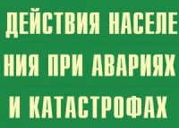 Комплект плакатов "Действия населения при авариях и катастрофах" - fgospostavki.ru - Москва