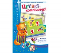 Привет, компьютер! - fgospostavki.ru - Москва