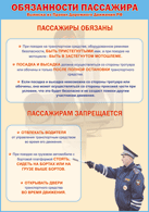 Таблица "Обязанности пассажира" (100х140 сантиметров, винил) - fgospostavki.ru - Москва
