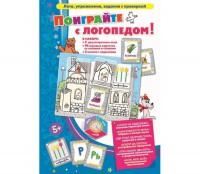 Поиграйте с логопедом - fgospostavki.ru - Москва