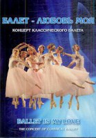 DVD "Балет – любовь моя" - fgospostavki.ru - Москва
