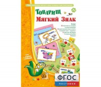Товарищ Мягкий Знак - fgospostavki.ru - Москва