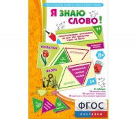 Я знаю слово! - fgospostavki.ru - Москва