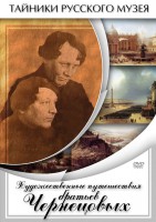 DVD "Художественные путешествия братьев Чернецовых" - fgospostavki.ru - Москва