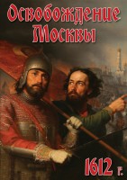 DVD "Освобождение Москвы.1612 год" - fgospostavki.ru - Москва