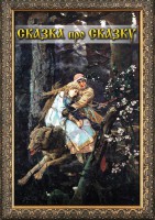 DVD "Сказка про сказку" - fgospostavki.ru - Москва
