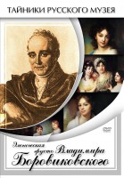 DVD "Элегическая грусть Владимира Боровиковского" - fgospostavki.ru - Москва
