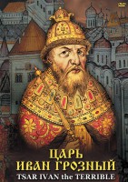 DVD "Царь Иван Грозный" - fgospostavki.ru - Москва