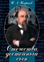 DVD "Отечества достойный сын. (Некрасов Н.А.)" - fgospostavki.ru - Москва