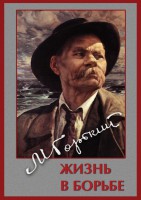 DVD "Максим Горький. Жизнь в борьбе" - fgospostavki.ru - Москва