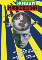 DVD "Живой Маяковский" - fgospostavki.ru - Москва