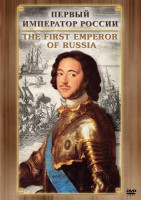 DVD "Первый Император России" - fgospostavki.ru - Москва