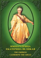 DVD "Императрица Екатерина Великая" - fgospostavki.ru - Москва