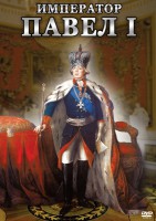 DVD "Император Павел I" - fgospostavki.ru - Москва