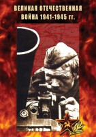 DVD "Великая Отечественная война 1941-45 гг." - fgospostavki.ru - Москва