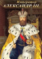 DVD "Император Александр III" - fgospostavki.ru - Москва