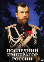 DVD "Последний император России" - fgospostavki.ru - Москва
