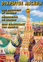 DVD "Открытие Москвы" - fgospostavki.ru - Москва