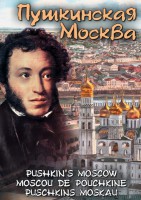 DVD "Пушкинская Москва" - fgospostavki.ru - Москва