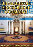 DVD "Знаменитые московские особняки 1,2" - fgospostavki.ru - Москва