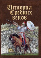 DVD "История средних веков. Раннее средневековье" - fgospostavki.ru - Москва