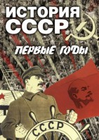 DVD "История СССР. Первые годы " - fgospostavki.ru - Москва