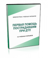 DVD "Первая помощь пострадавшим" - fgospostavki.ru - Москва