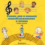 CD "Режим дня и навыки самообслуживания в песнях. Поем дома. Веселый день дошкольника. Выпуск 2" - fgospostavki.ru - Москва