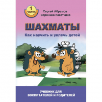 Абрамов С. "Шахматы. Как научить и увлечь детей!"  - fgospostavki.ru - Москва