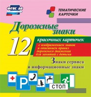 Тематические карточки "Дорожные знаки" (вариант 4) - fgospostavki.ru - Москва