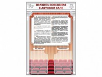 Стенд-уголок "Правила поведения в актовом зале" - fgospostavki.ru - Москва