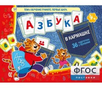 Азбука в кармашке - fgospostavki.ru - Москва