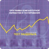 Тест Э. Ландольта локальная версия - fgospostavki.ru - Москва