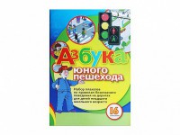 Набор плакатов "Азбука юного пешехода" - fgospostavki.ru - Москва