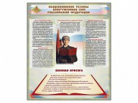 Стенд "Уставы. Закон военной службы. Военная присяга" - fgospostavki.ru - Москва
