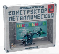 Конструктор металлический для уроков труда Школьный-2 (132 элемента) - fgospostavki.ru - Москва