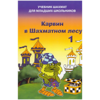 Барский В. "Карвин в Шахматном лесу. Учебник шахмат для младших школьников", Книга 1 - fgospostavki.ru - Москва