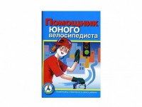 Пособие "Помощник юного велосипедиста" - fgospostavki.ru - Москва
