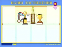 Стенд "Наши достижения" (80х110 сантиметров, 6 карманов, алюминиевый профиль) - fgospostavki.ru - Москва