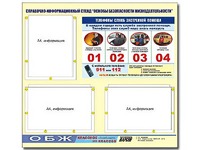 Стенд информационный "Основы безопасности жизнедеятельности" (75*70, 3 кармана) - fgospostavki.ru - Москва